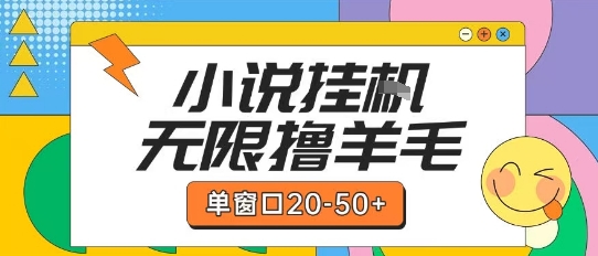 最新小说挂G自撸玩法本人实操单窗口20-50+可矩阵放大操作【揭秘】-立业有术