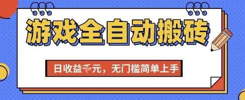 游戏全自动搬砖项目，全自动操作，日收益1k+，无门槛简单上手【揭秘】-立业有术