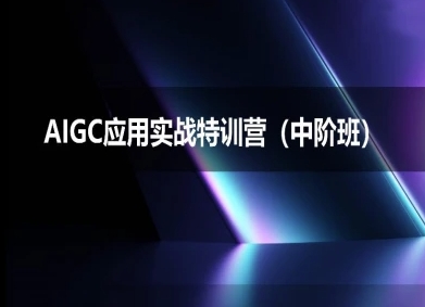 AIGC应用实战特训营(中阶班)-deepseek思考力2025-立业有术