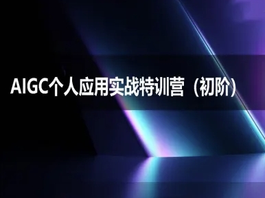 AIGC个人实战应用特训营(初阶班)-deepseek思考力2025-立业有术