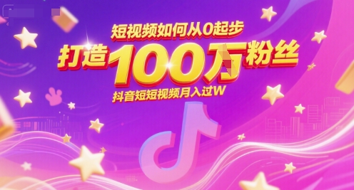 短视频如何从0起步，打造100W粉丝抖音短视频月入过W-立业有术