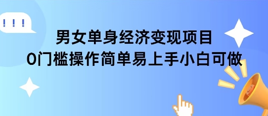 女单身经济项目变现周期长可复购率高日入1k+-立业有术