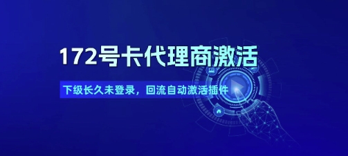 172号卡代理商激活_下级长久未登录，回流自动激活插件-立业有术