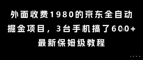外面收费1980的京东全自动掘金项目，3台手机搞了6张，最新保姆级教程【揭秘】-立业有术