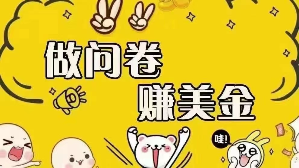 （15216期）海外问卷赚美金！！！日入无上限，可批量矩阵可招人开工作室无限放大-立业有术