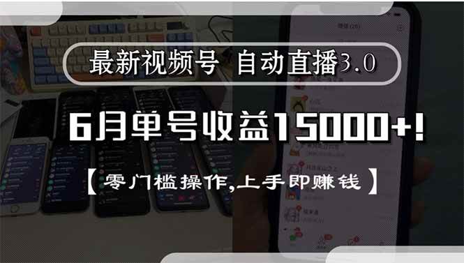 （15227期）最新视频号直播3.0, 6月单号收益15000+, 零门槛操作,上手即赚钱-立业有术