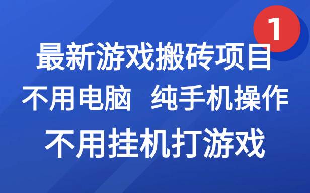 （15226期）最新游戏搬砖项目，纯手机操作，不用电脑挂机打游戏，网创副业项目搞钱…-立业有术