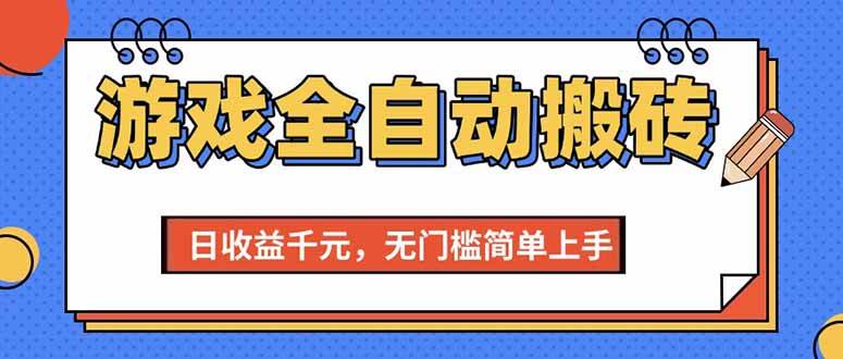 （15225期）游戏全自动搬砖项目，日收益千元，无门槛简单上手-立业有术
