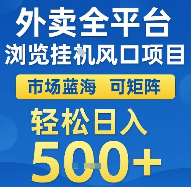 外卖全平台浏览挂G风口项目，市场蓝海，可矩阵，轻松日入5张+【揭秘】-立业有术