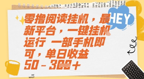 零撸阅读挂G，最新平台，一键全自动运行，一部手机即可，单日收益50-3张【揭秘】-立业有术