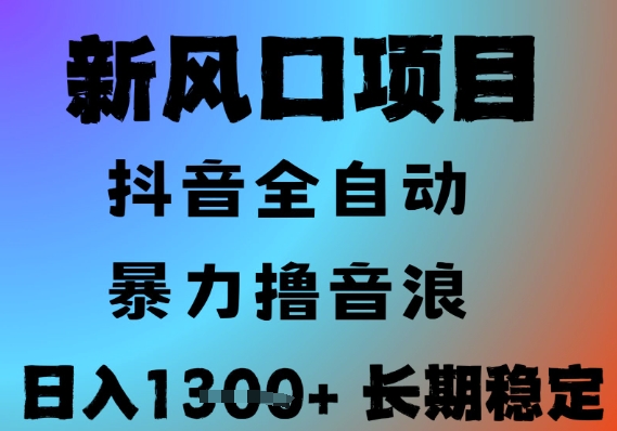 最新风口抖音无人直播撸音浪，全自动运行，小白可玩，长期稳定，日入1.3k，可批量收益翻倍【揭秘】-立业有术