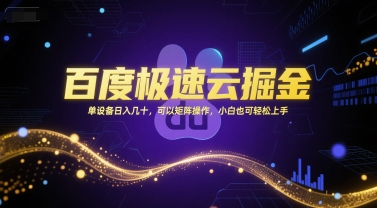 百度极速云掘金，单设备日入几十，可以矩阵操作，小白也可轻松上手-立业有术
