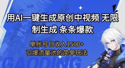 用AI一键生成原创中视频，无限制生成条条爆款，单账号日收入1.5k+引爆流量池简单玩法【揭秘】-立业有术
