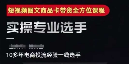 2025短视频图文商品卡投流带货，随心推千川全域搭建优化流程课-立业有术