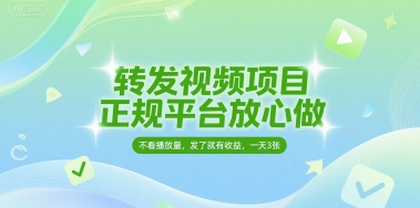 转发视频项目，正规平台放心做，不看播放量，无粉丝要求，发了就有收益，一天3张【揭秘】-立业有术