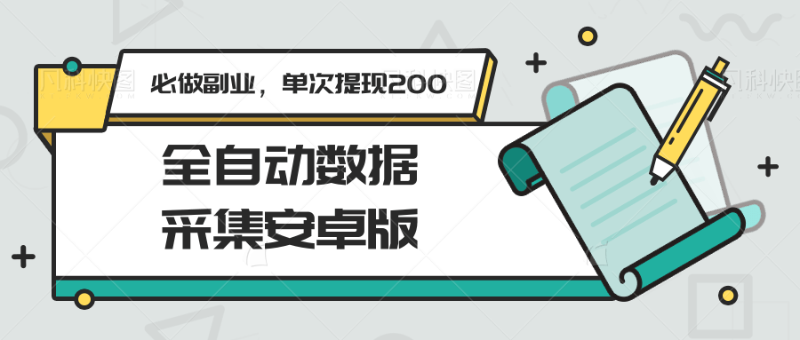 全自动数据采集安卓版，必做副业，单次提现200-立业有术