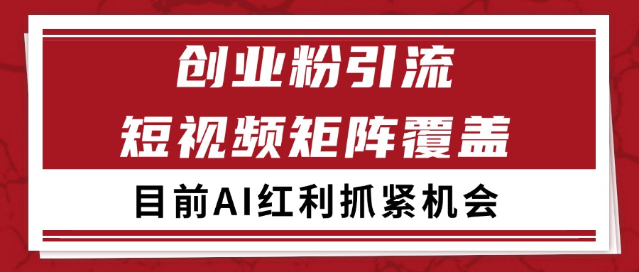 创业粉精准引流 CY赛道引流获客 自热矩阵SOP日引200+-立业有术