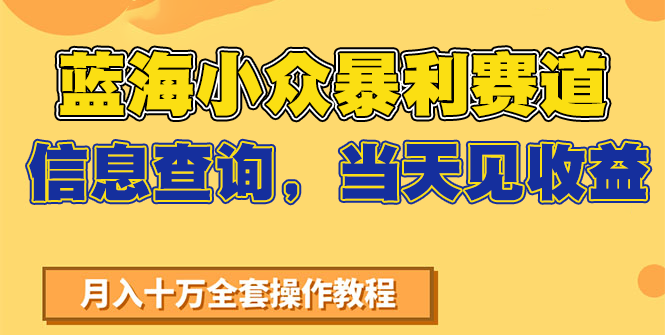 蓝海小众暴利赛道，信息查询，当天见收益，不讲玄学，7天搞了2万+-立业有术