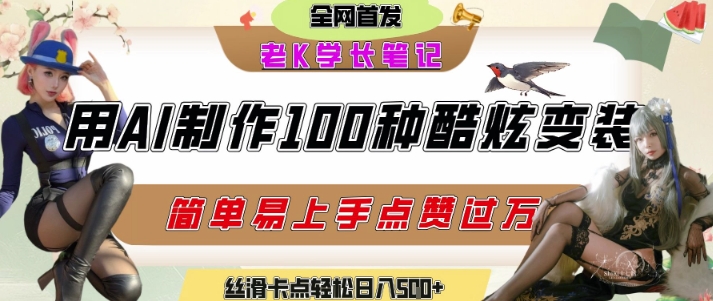 如何利用AI工具制作酷炫丝滑变装发布短视频平台流量爆炸，轻松日入5张+-立业有术
