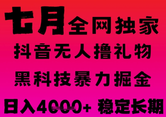 7月最新风口抖音无人直播撸音浪掘金，黑科技全自动运行，长期稳定，日入1k+，可批量收益翻倍【揭秘】-立业有术