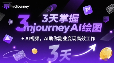 3天掌握midjourneyAI绘图+AI视频，AI助你副业变现高效工作-立业有术