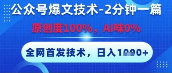 公众号爆文技术，2分钟一篇，原创度100%，AI味0%，复制粘贴，日入多张，全网首发【揭秘】-立业有术