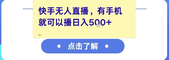 快手无人直播，有手机就可以播，收益可观日入5张+-立业有术