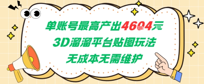 单账号最高产出4604，3D溜溜平台贴图玩法，无成本无需维护，兼职副业最稳项目-立业有术
