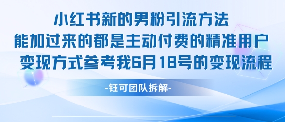 小红书全新男粉引流实操方法，日引流100多精准男粉-立业有术