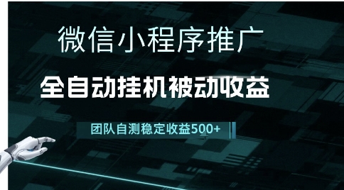 小程序推广项目最新3.0，上手简单，长期稳定，独家引流方法，让你真正实现睡后收入【揭秘】-立业有术