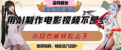 用AI制作电影不是梦，小白学会后轻松熟练上手，变现方式多样，日入2张+-立业有术