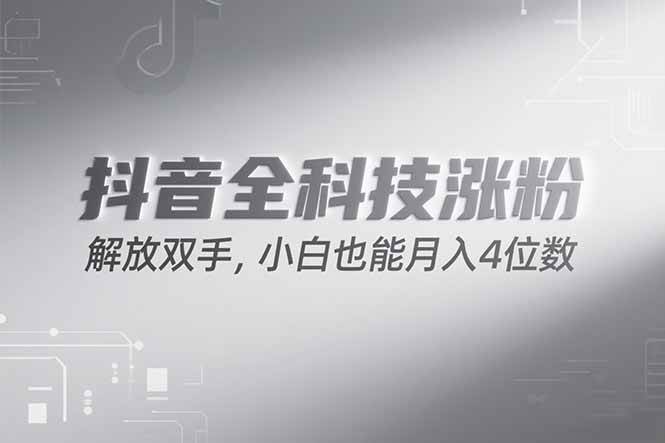 （15243期）抖音万粉计划，最新玩法无脑操作，小白也能月入四位数!-立业有术