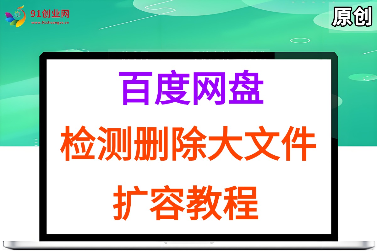 （15239期）百度网盘：检测删除大文件，附带百度网盘扩容教程和软件-立业有术