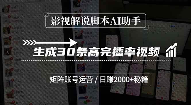 （15238期）影视解说脚本AI助手，生成30条高完播率视频，矩阵账号运营，日赚2000+秘籍-立业有术