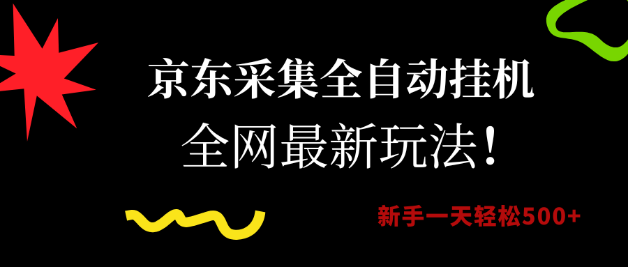 （15237期）京东采集全自动挂机，全网最新玩法，新手一天轻松500+-立业有术
