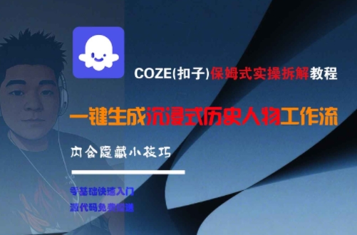 COZE(扣子)保姆式实操拆解教程，一键生成沉浸式历史人物工作流，内含隐藏小技巧-立业有术