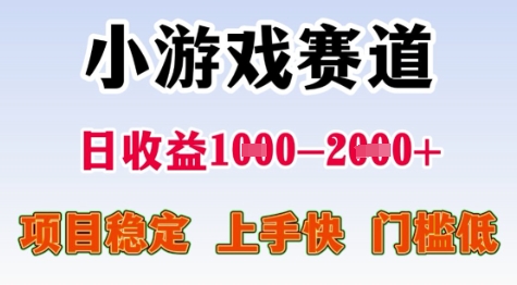 25年暑期高收益项目，小游戏赛道一天收益1-2k+ 稳定项目，上手快，门槛低【揭秘】-立业有术