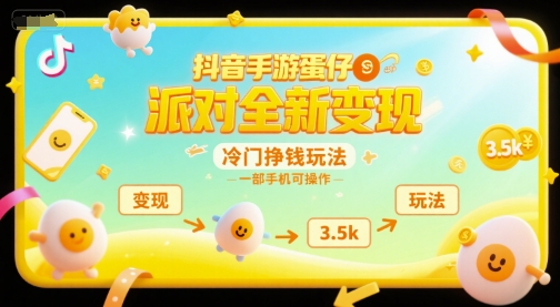 抖音手游蛋仔派对全新变现，一天3.5k，冷门挣钱玩法，一部手机可操作【揭秘】-立业有术