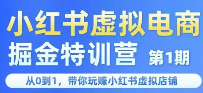 小红书虚拟电商掘金特训营第1期，从0到1，带你玩转小红书虚拟店铺-立业有术