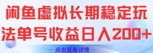 闲鱼虚拟长期稳定玩法单号收益日入2张-立业有术