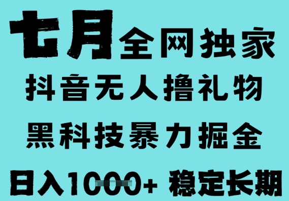 7月最新风口抖音无人直播撸音浪，黑科技全自动运行，长期稳定，低门槛，日入1k+可以矩阵【揭秘】-立业有术