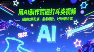 用AI制作荒诞打斗类视频，吸睛效果拉满，条条爆款，1分钟教会你-立业有术