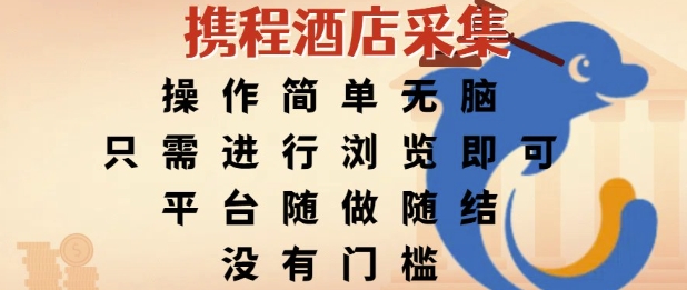 携程酒店采集，操作简单无脑，只需进行浏览即可，平台随做随结，没有门槛，挣米竟是如此容易【揭秘】-立业有术