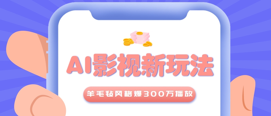 利用AI把经典影视换成羊毛毡风格，爆了300万播放，详细教程+提示词-立业有术
