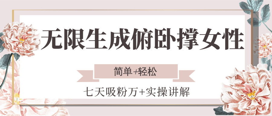 无限生成俯卧撑女性，七天吸粉万+实操讲解，简单+轻松-立业有术