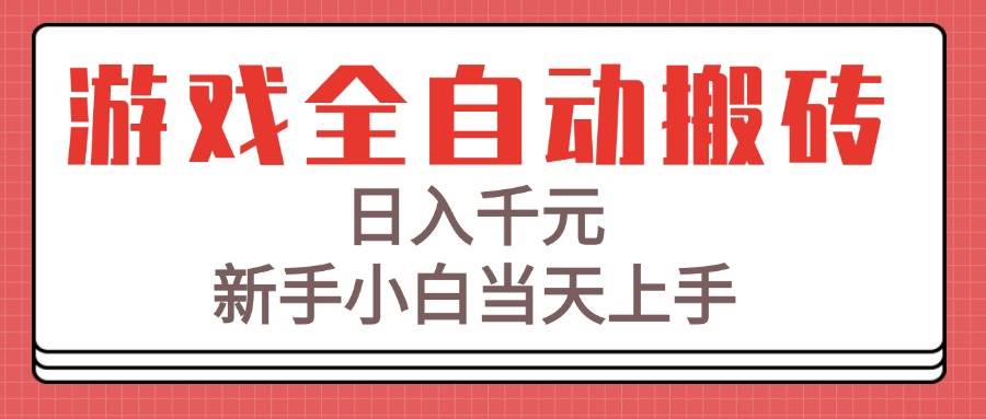 （15257期）游戏全自动搬砖技术，日入千元，新手小白当天上手！-立业有术