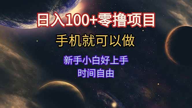 （15253期）日入100+零撸项目 不看广告 手机可做 新手小白可以做  时间自由-立业有术