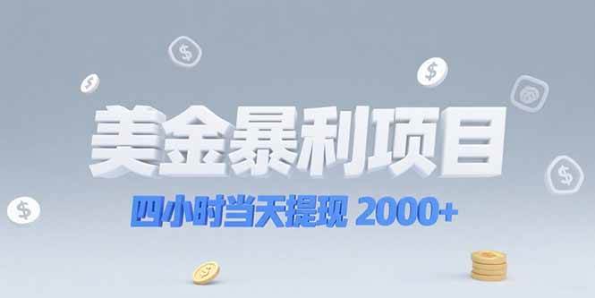 （15251期）美金暴利项目，四小时当天提现 2000+机会留给会选赛道的人-立业有术