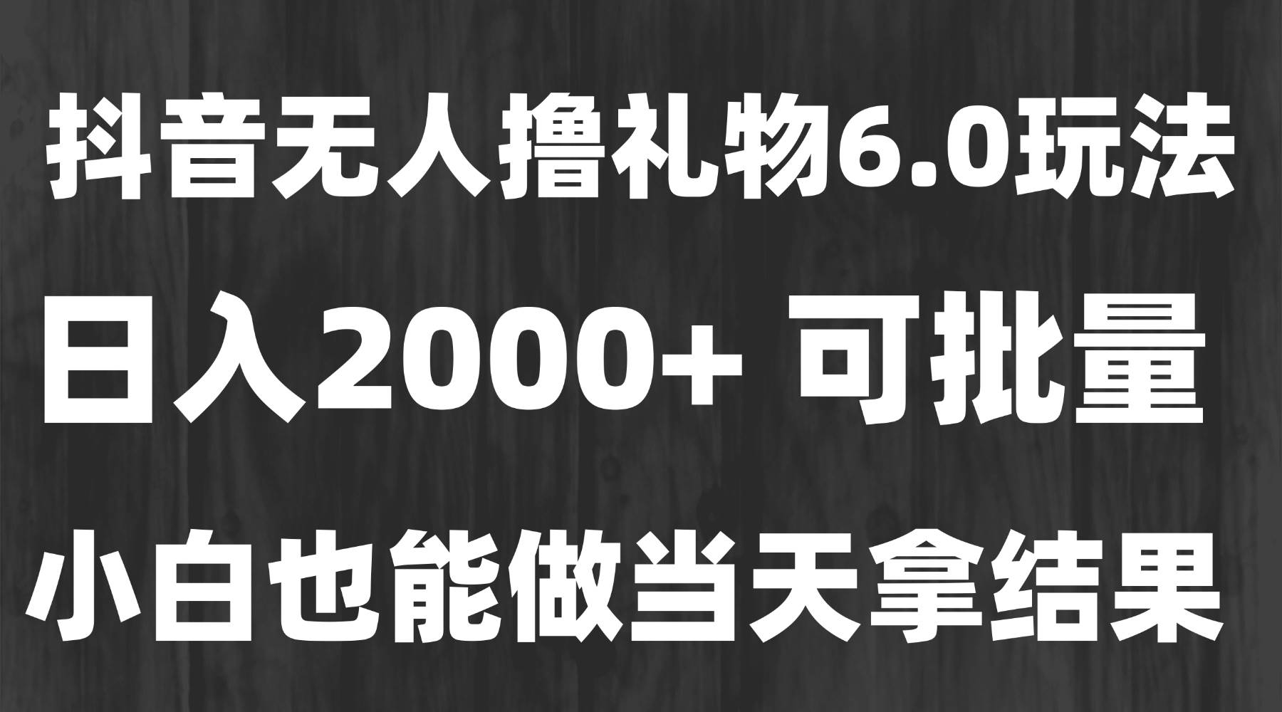 （15250期）最新风口暴力撸金技术，无人撸礼物，长期稳定 一天收益2000+，小白当天…-立业有术