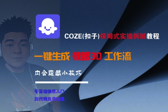 COZE(扣子)保姆式实操拆解教程，一键生成裸眼3D工作流，内合隐藏小技巧-立业有术